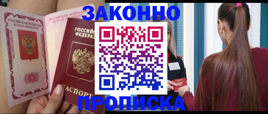 прописка в Краснослободске
